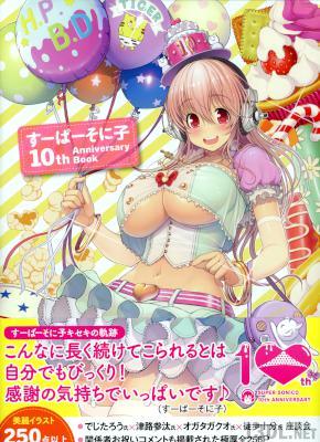 (画集) すーぱーそに子 10th Anniversary Book
