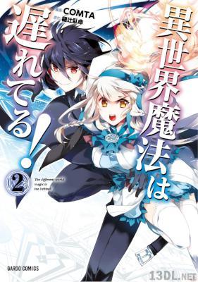 [COMTA×樋辻臥命] 異世界魔法は遅れてる！ 第01-02巻