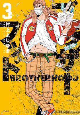 [村上よしゆき] ブラザーフッド 第01-03巻
