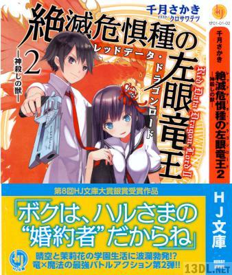 [千月さかき] 絶滅危惧種の左眼竜王 第01-02巻