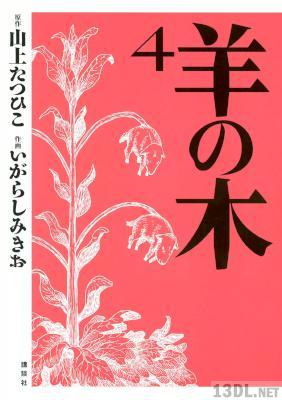 [いがらしみきお×山上たつひこ] 羊の木 第01-04巻