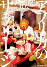<b>作品内容:</b><br>twitter、pixivで話題騒然。サバンナも食物連鎖もカンケ―ない。アニマルサラリーマンたちのかわいく、シュールで、世知辛い、資本主義会社員デイズなショートコメディ♪