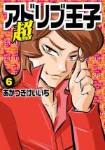 <b>作品内容:</b><br>超アドリブ王子1巻を記念し、アドリブ王子第1話をセルフカバー。初めて読んだ方も王子というキャラクターが無理なく分かる傑作!!