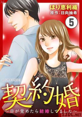 [ほり恵利織×日向柚希] 契約婚～目が覚めたら結婚してました～ 第01-05巻