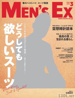 MEN'S EX (メンズ・イーエックス) 2018年03月号