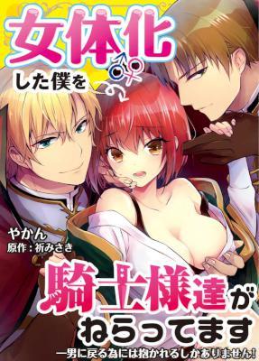 [やかん] 女体化した僕を騎士様達がねらってます ―男に戻る為には抱かれるしかありません！― 第01-03話