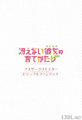 冴えない彼女の育てかた♭ 全巻連動購入特典：アナザークリエイタービジュアルファンブック