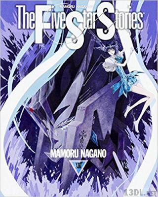 [永野護] ファイブスター物語 第01-13巻 +第14巻相当