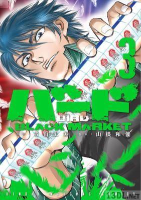[山根和俊×青山広美] バード BLACK MARKET 第01-03巻