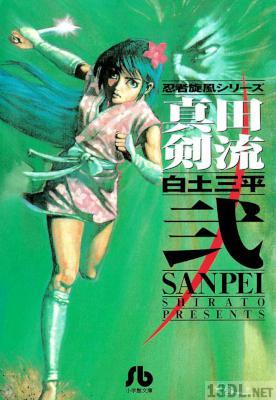 [白土三平] 真田剣流 全02巻