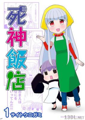 [サイトウニガミ] 死神飯店 第01巻