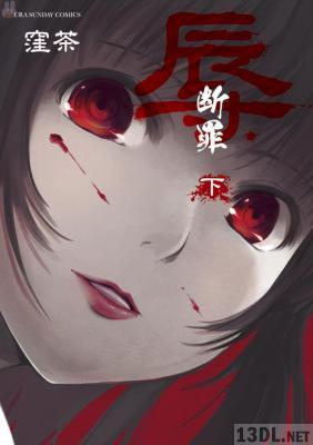 [窪茶] 辱-断罪- 上下 全02巻