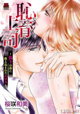 [桜咲和美] 恥育上司～偽りの体に教え込まれたエロス～