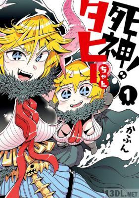 [かふん] 死神！タヒーちゃん 第01巻