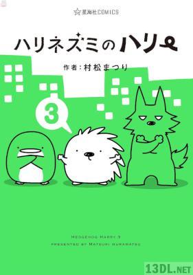 [村松まつり] ハリネズミのハリー 全03巻