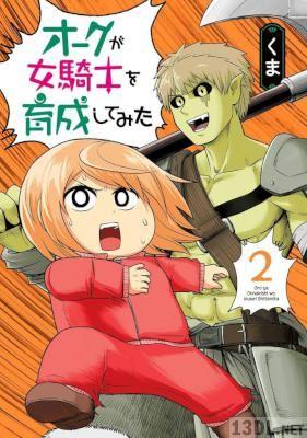 [くま] オークが女騎士を育成してみた 第01-02巻