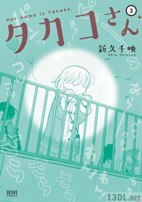 [新久千映] タカコさん 第01-03巻