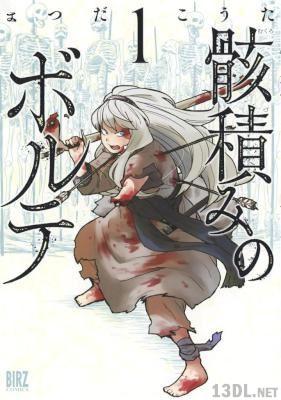 [まつだこうた] 骸積みのボルテ 全03巻