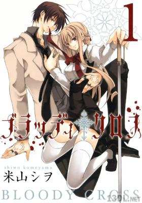 [米山シヲ] ブラッディ・クロス 第01-12巻