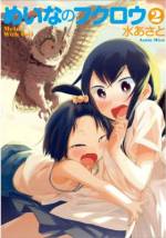 <b>作品内容:</b><br>松尾めいな、高校2年生。受験勉強のために沖縄から東京のいとこの家に引っ越してきました!大好きないとこのアキお兄ちゃんとまさかのラブラブ(?)2人暮らし♪それだけでも超緊張なのに、なんとお兄ちゃんの家にはフクロウが!?キュートな女の子・めいなの甘ずっぱい恋愛と、かわいいフクロウの生態を一緒に楽しめる、ゆるかわコメディー待望の第1巻。人気急上昇中の絵師・水あさとの最新コミックス!