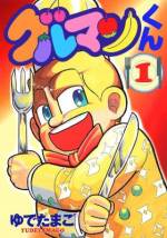 <b>作品内容:</b><br>食井カンロは、陶芸家で食通で有名な食井カン太を祖父にもち、幼いころから食の英才教育を受けて育った小学5年生の男の子。通称「グルマンくん」。グルマンくんの通う学校では、毎週水曜日にお弁当バトルが繰り広げられる。今日の勝利はだれの手に!? ――ゆでたまご先生のグルメバトルギャグマンガ第1巻。