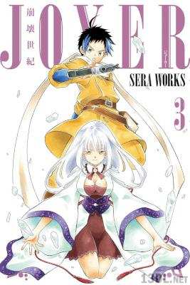 [SERA WORKS] 崩壊世紀JOXER 全03巻