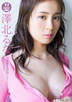 [澤北るな] 澤北るな「海開きが待てなくて」【デジタル限定 YJ PHOTO BOOK】