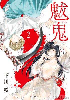 [下川咲] 魃鬼 全02巻