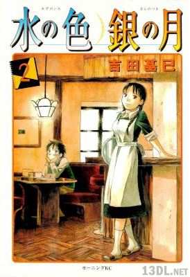 [吉田基已] 水の色 銀の月 全02巻