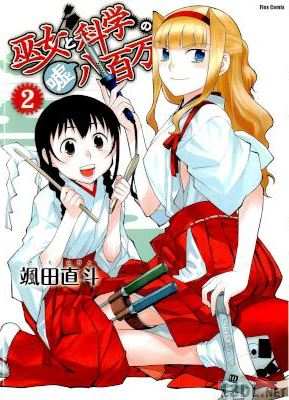 [颯田直斗] 巫女と科学の嘘八百万 第01-02巻