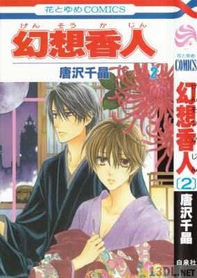 [唐沢千晶] 幻想香人 全02巻
