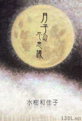 [水樹和佳子] 月子の不思議