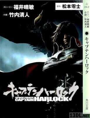 [福井晴敏×松本零士×竹内清人] キャプテンハーロック