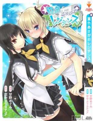 [甘野めぐみ×空中カリカチュア] 夏色あさがおレジデンス