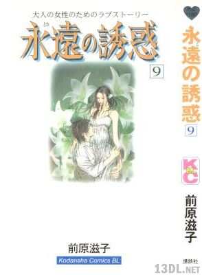 [前原滋子] 永遠の誘惑 第01-09巻