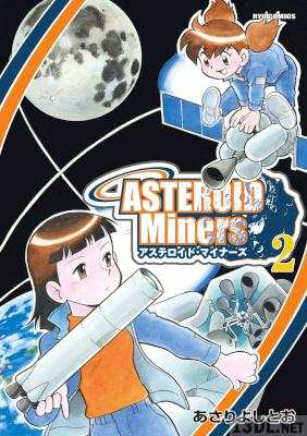 [あさりよしとお] ASTEROID Miners -アステロイド・マイナーズ- 全02巻