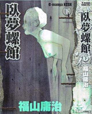 [福山庸治] 臥夢螺館 全02巻