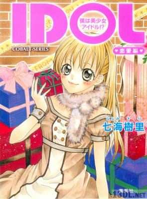 [七海樹里] IDOL 僕は美少女アイドル！？ 第01-02巻