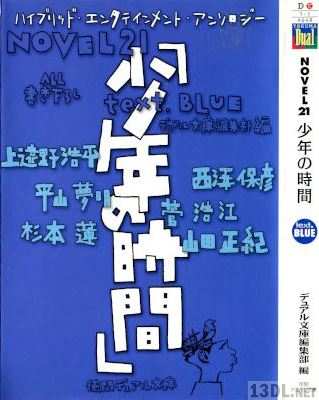 [寺田克也] NOVEL21 少年の時間