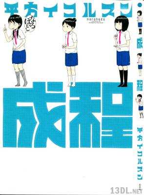 [平方イコルスン] 成程