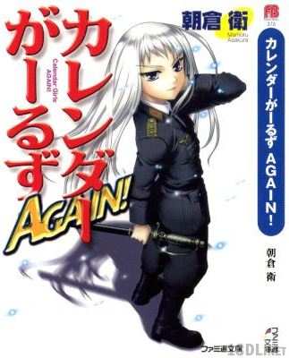 [朝倉衛] カレンダーがーるず AGAIN！