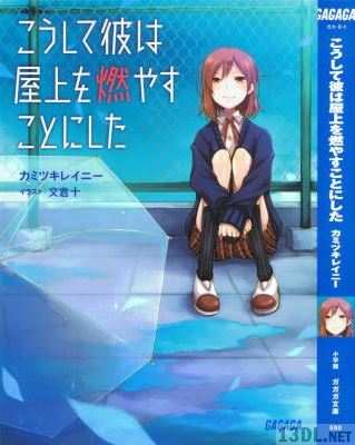 [カミツキレイニー×文倉十] こうして彼は屋上を燃やすことにした