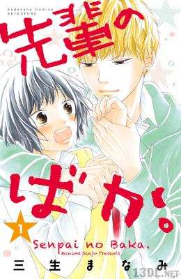 [三生まなみ] 先輩のばか。 第01巻