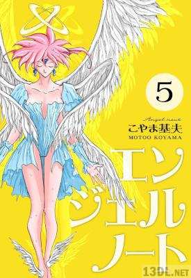 [こやま基夫] エンジェルノート 全05巻