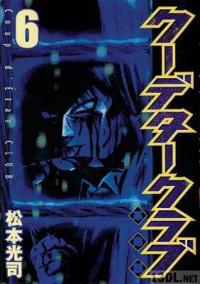 [松本光司] クーデタークラブ 全06巻