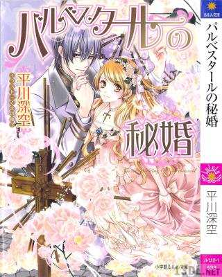 [平川深空] バルベスタールの秘婚