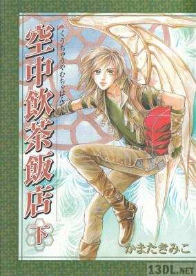 [かまたきみこ] 空中飲茶飯店 上下 全02巻