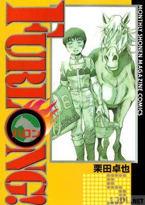 [栗田卓也] Furlong! 全05巻