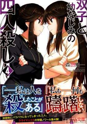 [森田陽一] 双子と幼なじみの四人殺し 全04巻