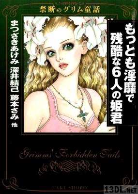 [まつざきあけみ] もっとも淫靡で残酷な6人の姫君 まんがグリム童話